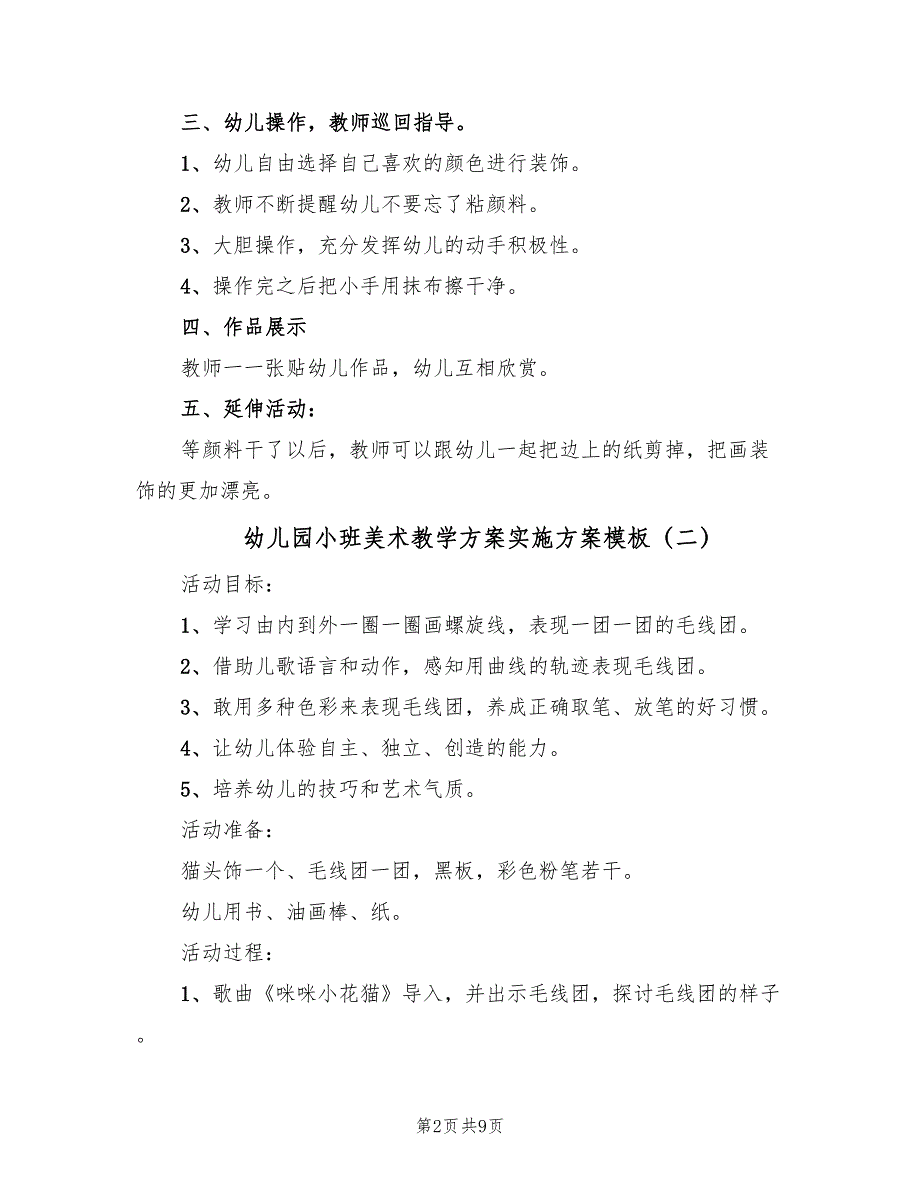 幼儿园小班美术教学方案实施方案模板（六篇）_第2页