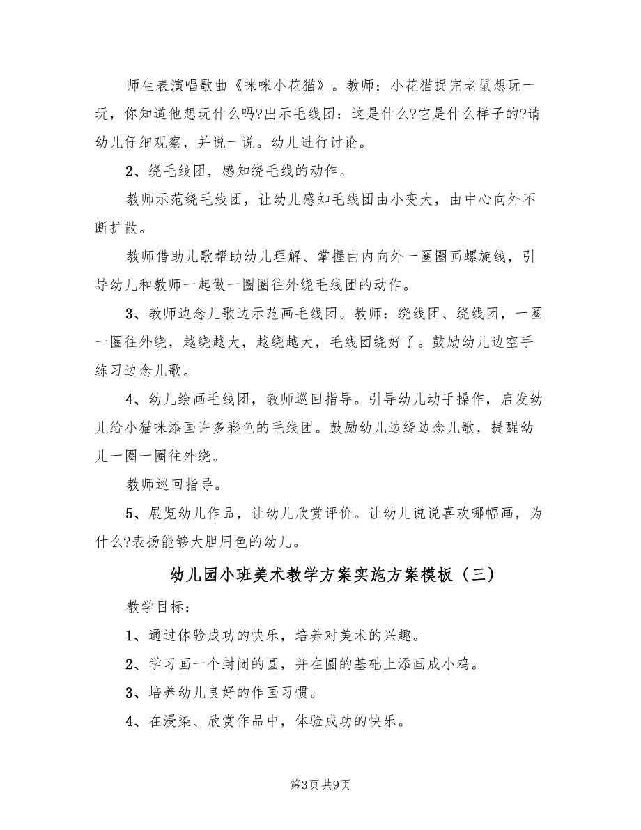 幼儿园小班美术教学方案实施方案模板（六篇）_第3页