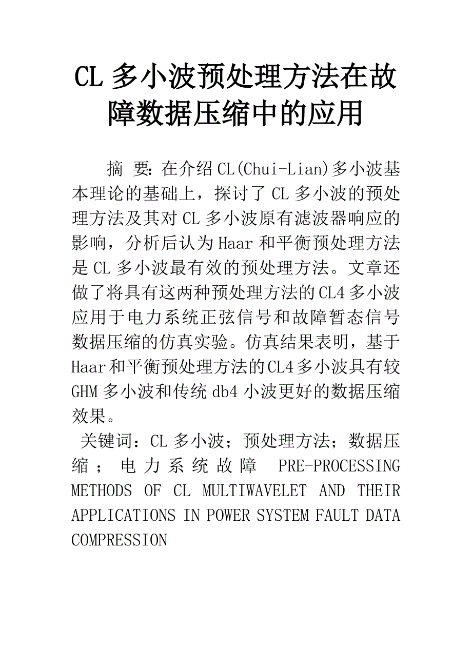 CL多小波预处理方法在故障数据压缩中的应用.docx_第1页