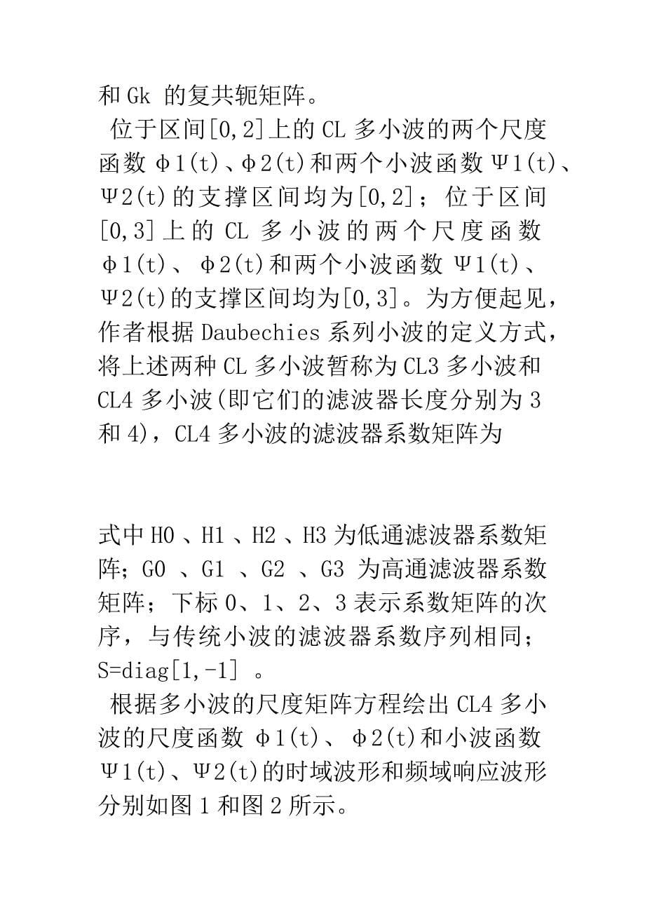 CL多小波预处理方法在故障数据压缩中的应用.docx_第5页