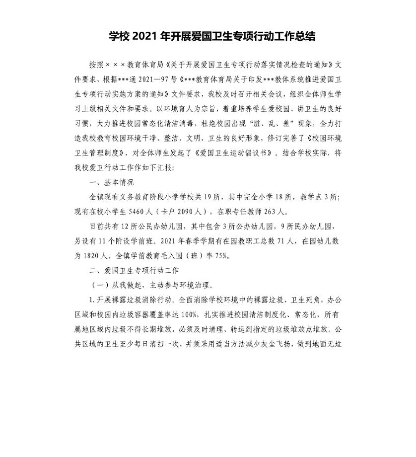 学校2021年开展爱国卫生专项行动工作总结