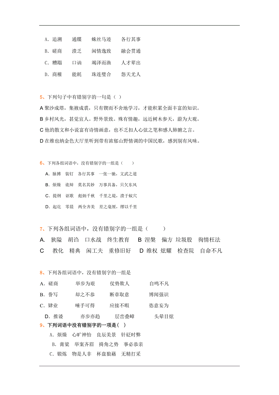 全国各地历年高考模拟语文试题分类精编：文字(2).doc_第2页