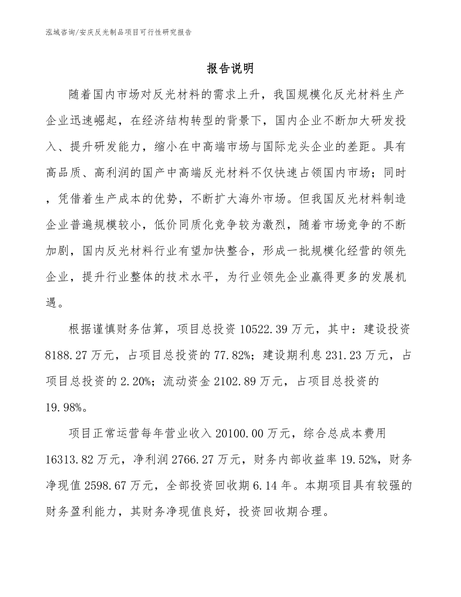 安庆反光制品项目可行性研究报告【范文参考】_第1页