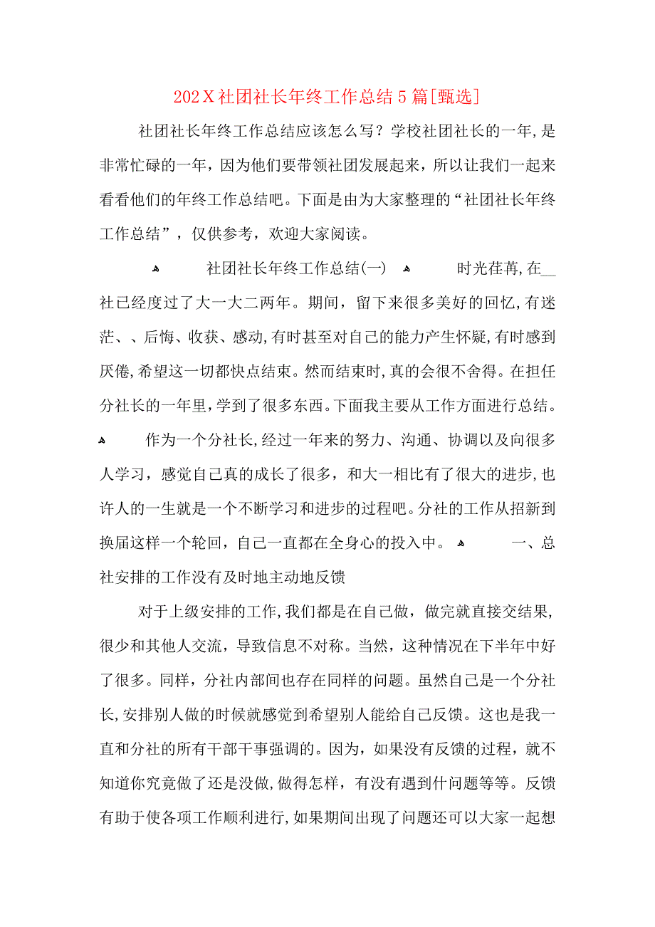 社团社长年终工作总结5篇_第1页