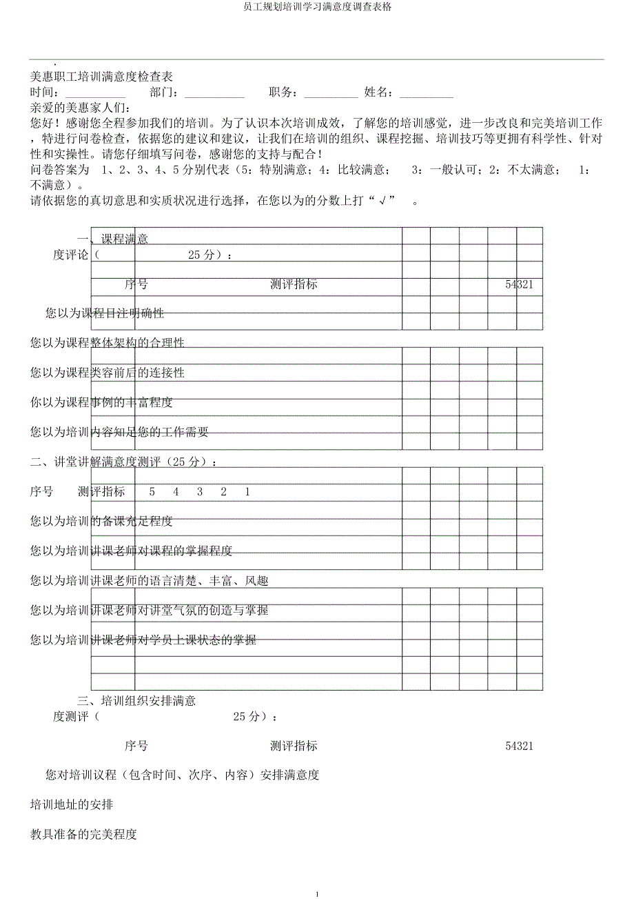 员工规划培训学习满意度调查表格.docx_第1页