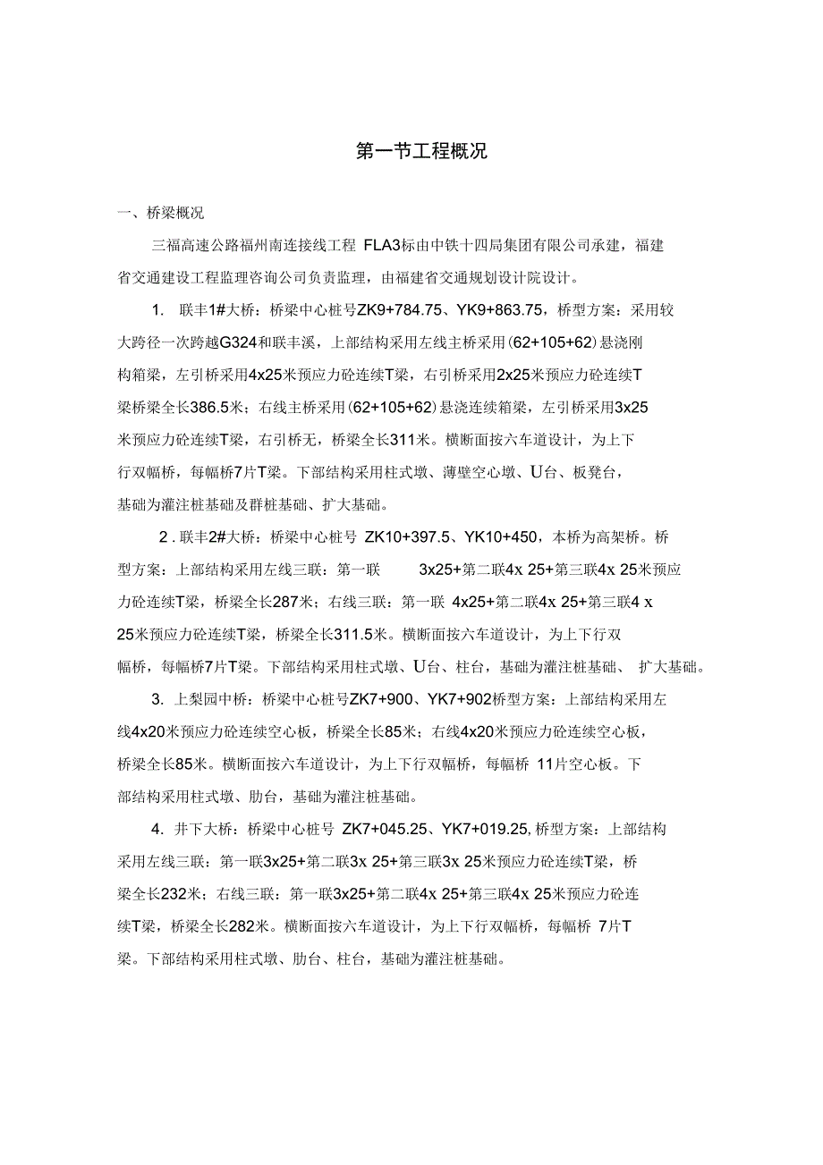 南连接线桥梁缺陷整改方案_第4页