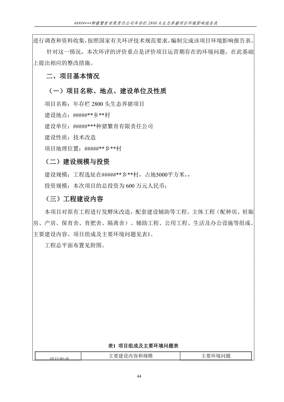 种猪--建设项目环境影响报告表（天选打工人）.docx_第5页