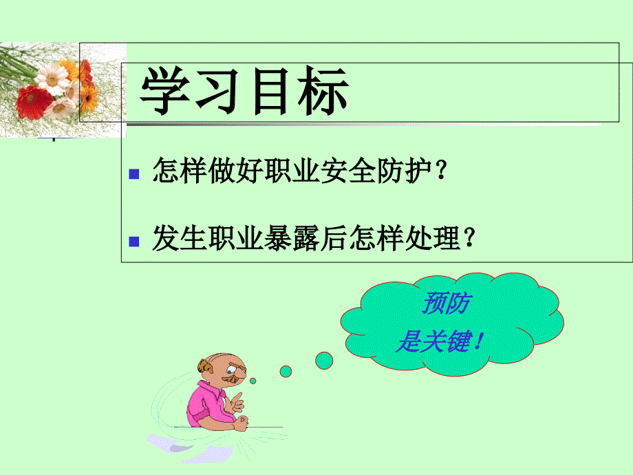 职业安全防护1课件_第1页