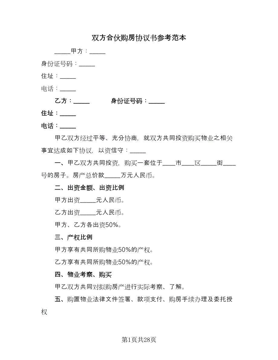 双方合伙购房协议书参考范本（9篇）_第1页