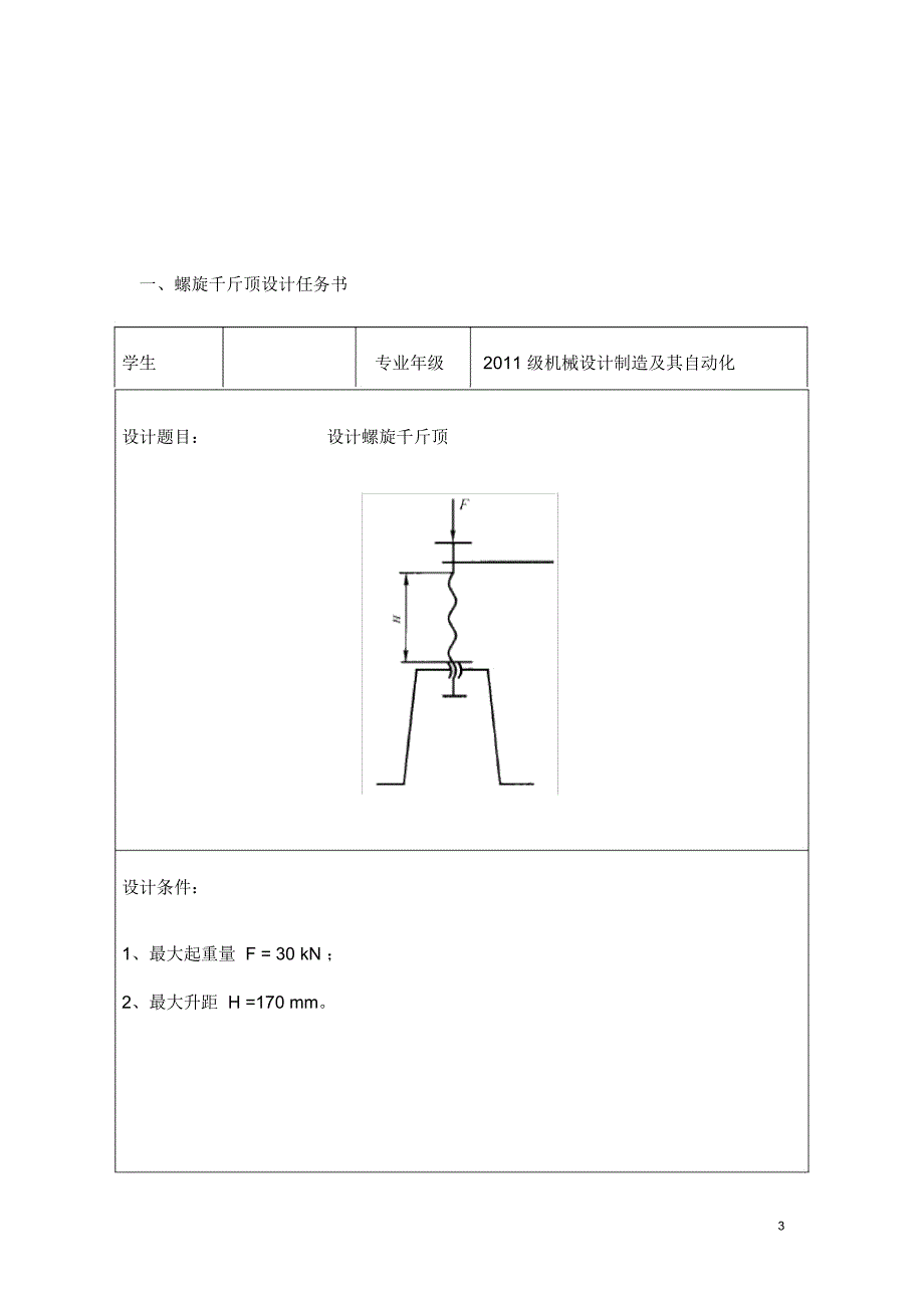 螺旋千斤顶设计说明书._第3页