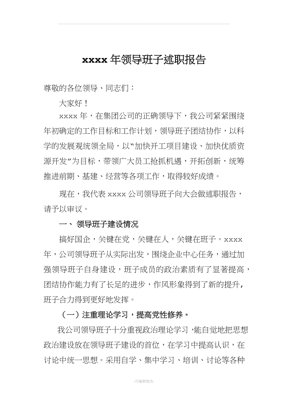 国企领导班子述职报告.doc_第1页