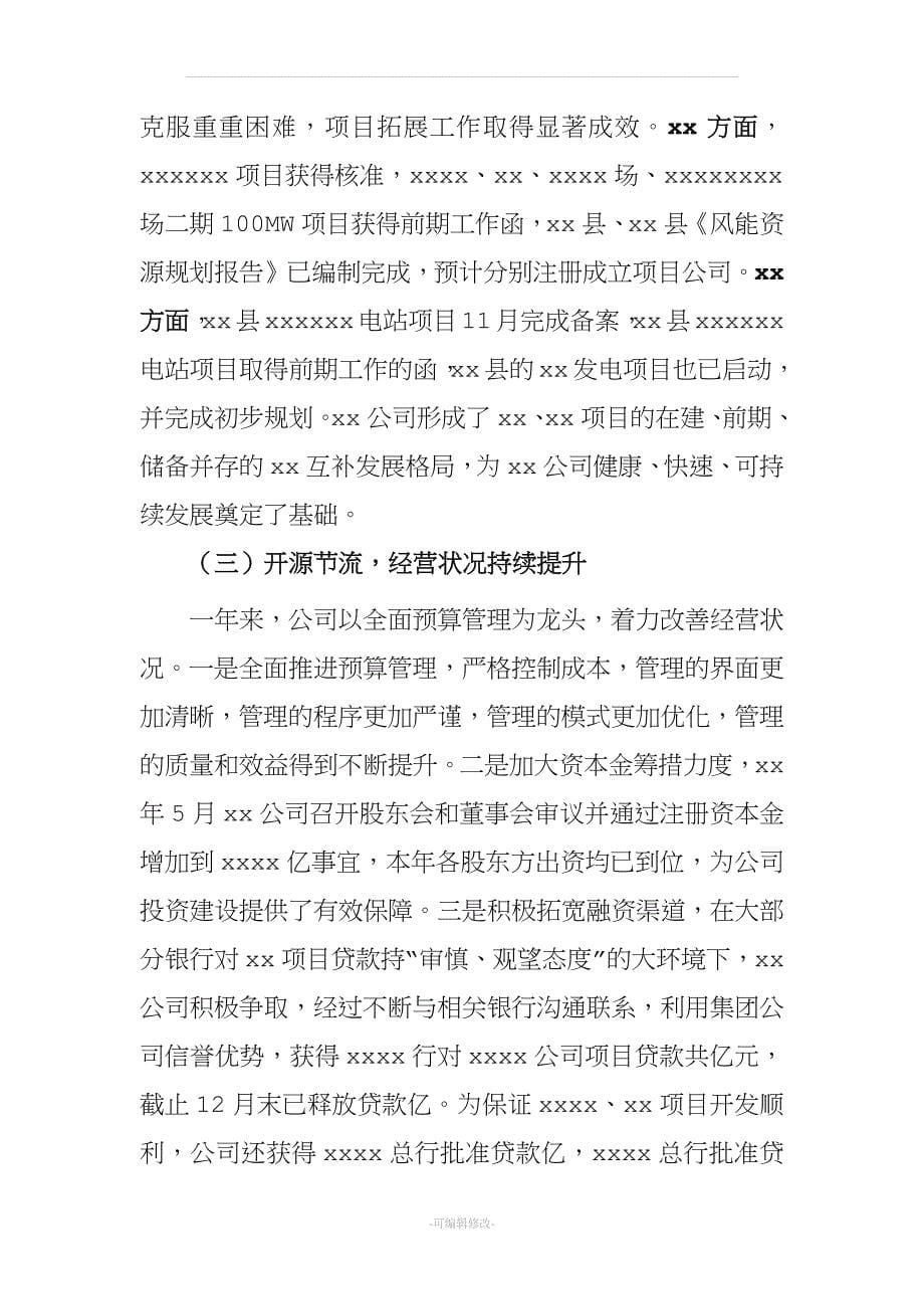 国企领导班子述职报告.doc_第5页