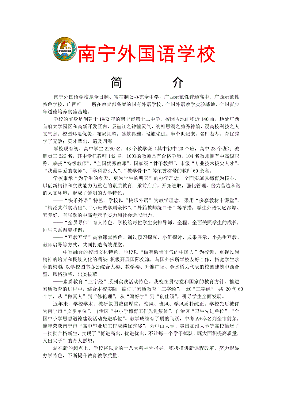 南宁外国语学校简介_第1页