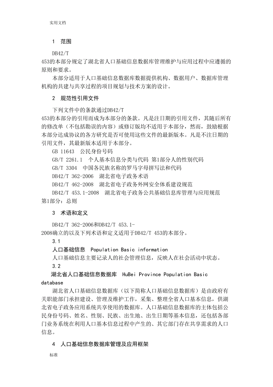 湖北省电子政务公共基础信息库管理系统与应用要求规范(第3部分：人口基础信息大数据库)(DOC 13页)_第1页