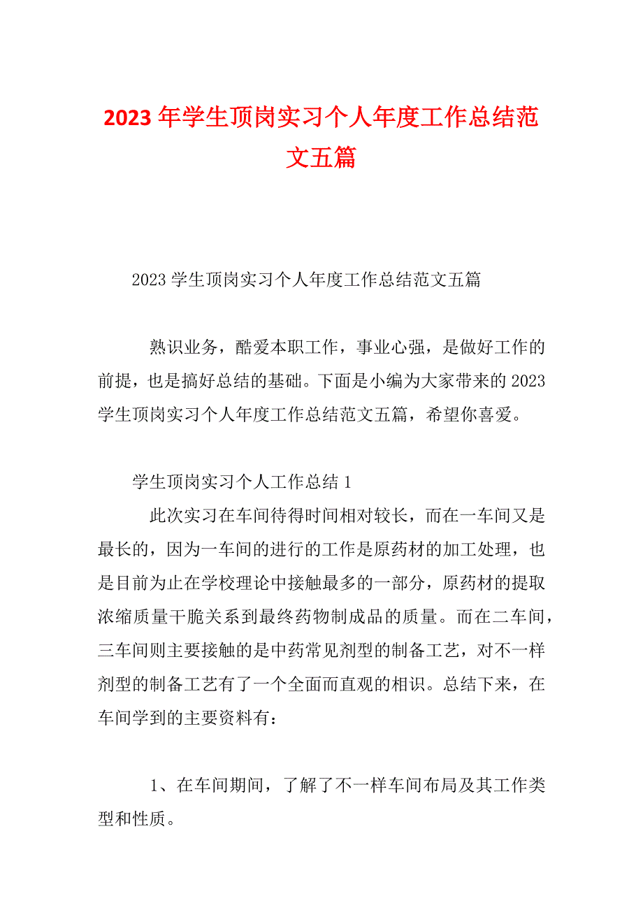 2023年学生顶岗实习个人年度工作总结范文五篇_第1页