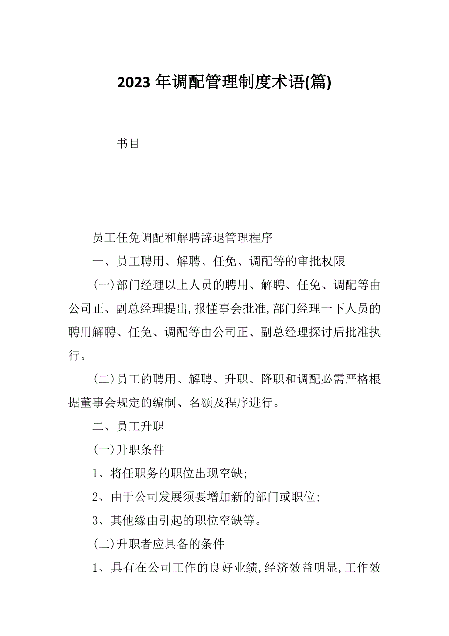 2023年调配管理制度术语(篇)_第1页