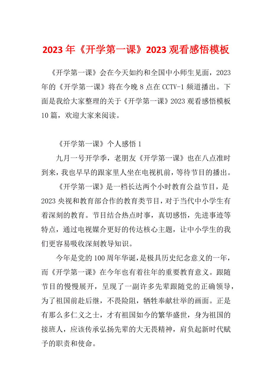 2023年《开学第一课》2023观看感悟模板_第1页