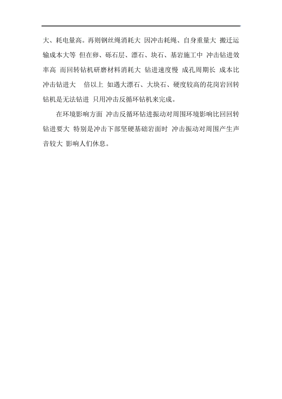 冲击反循环钻机与回转钻机在施工过程中的优缺点_第2页