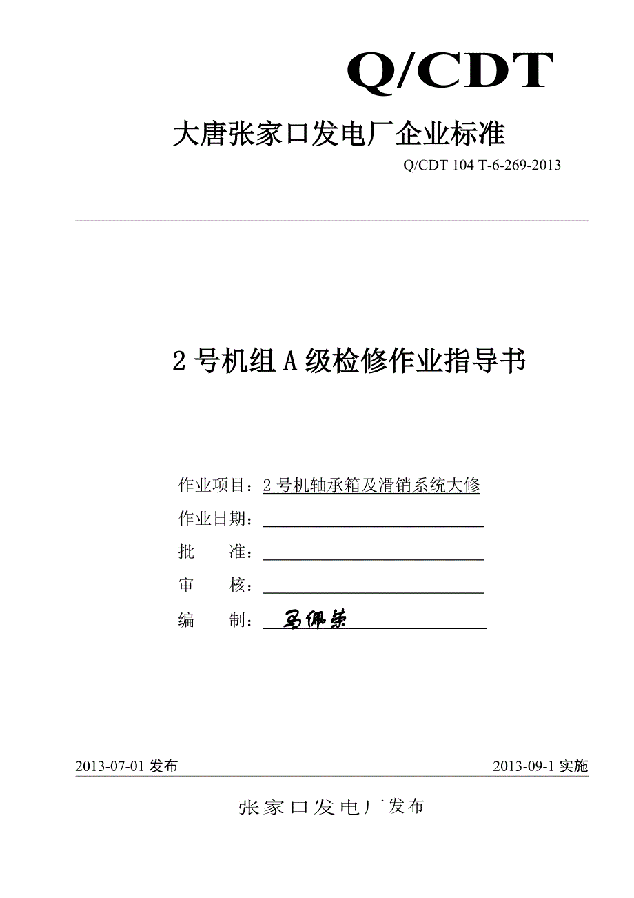 轴承箱及滑销系统改造作业指导书.doc_第1页