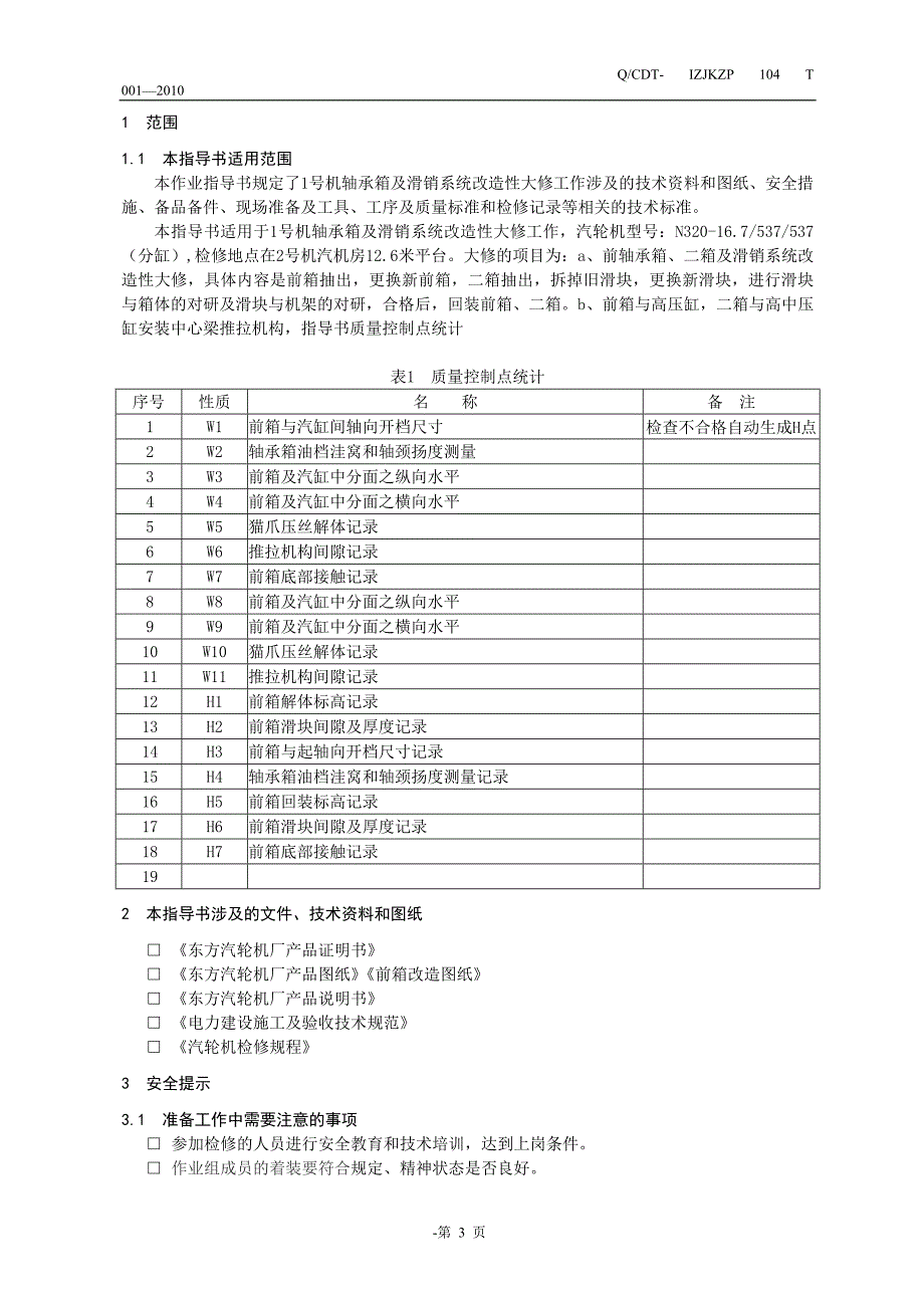 轴承箱及滑销系统改造作业指导书.doc_第4页