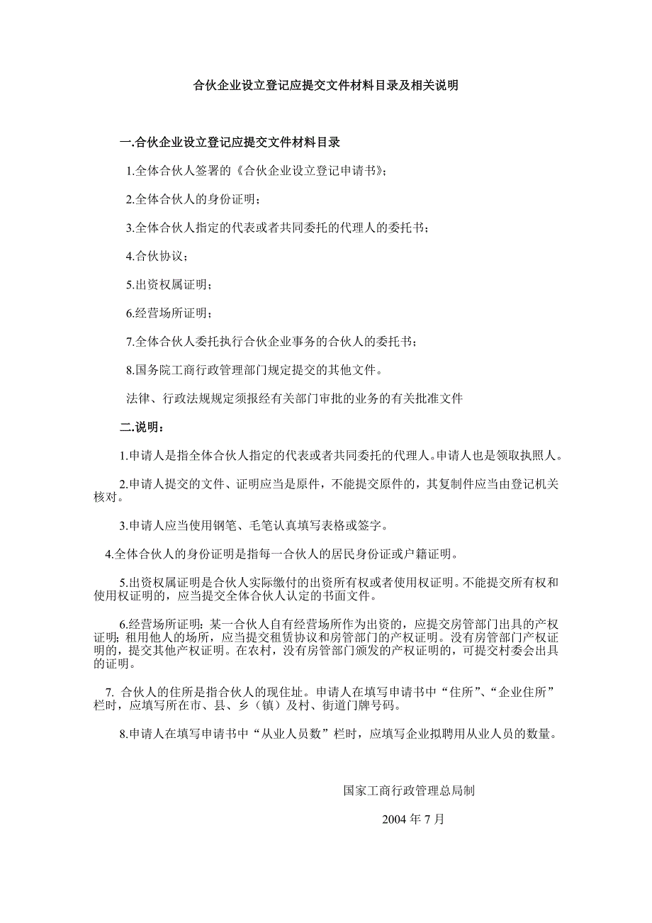 合伙企业设立登记申请书_第1页