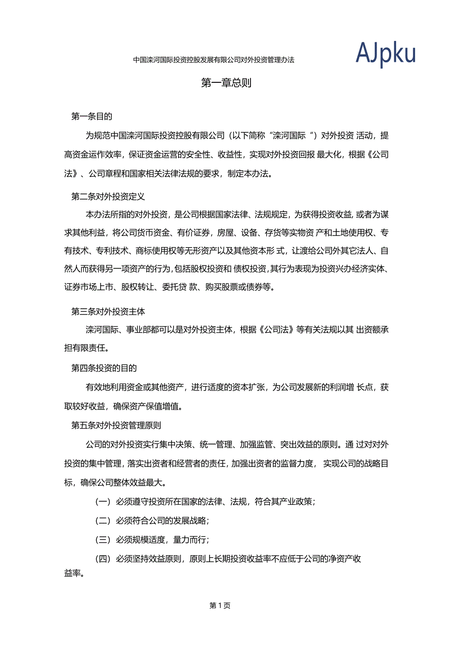 对外投资管理办法_第3页