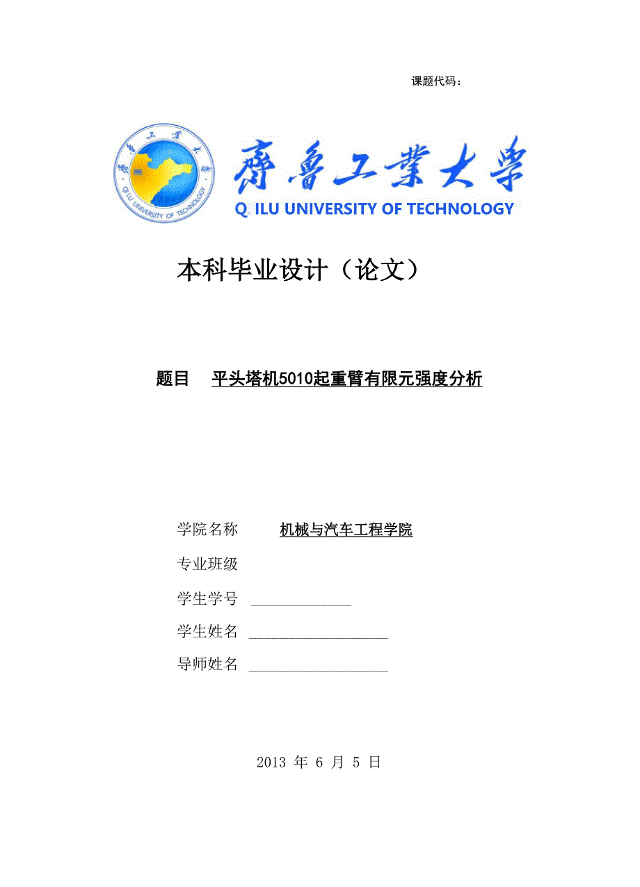 平头塔机5010起重臂有限元强度分析_第1页