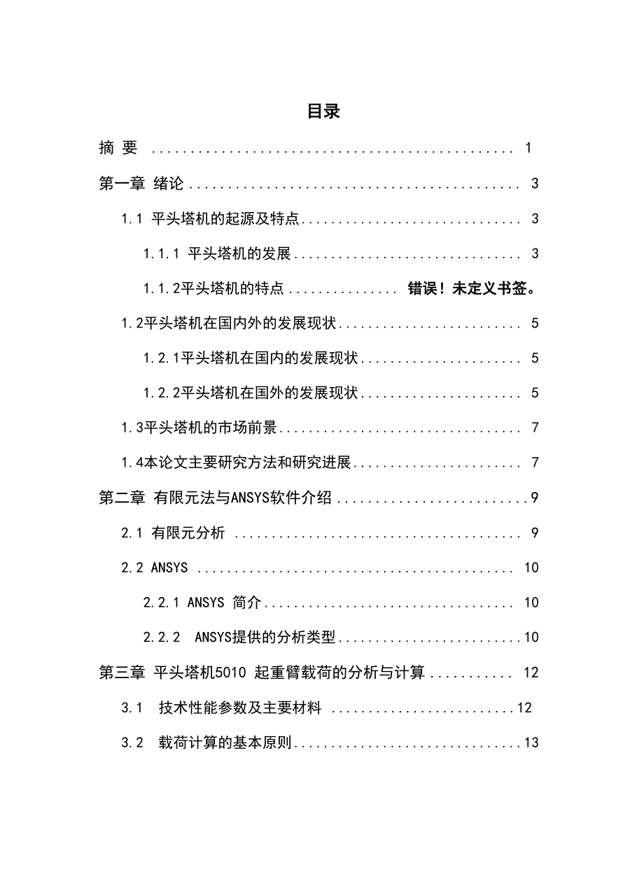 平头塔机5010起重臂有限元强度分析_第4页