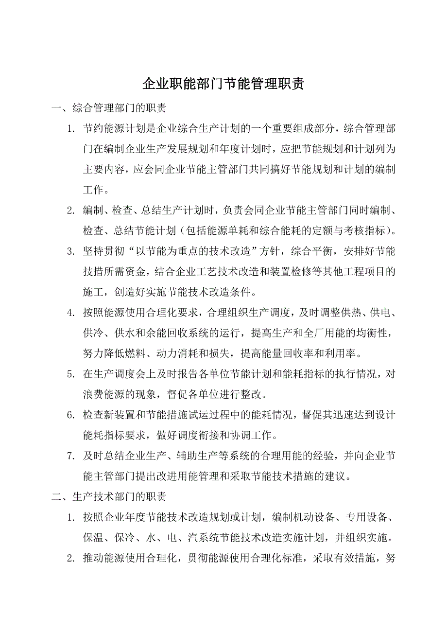 企业节能管理制度修订版.doc_第3页