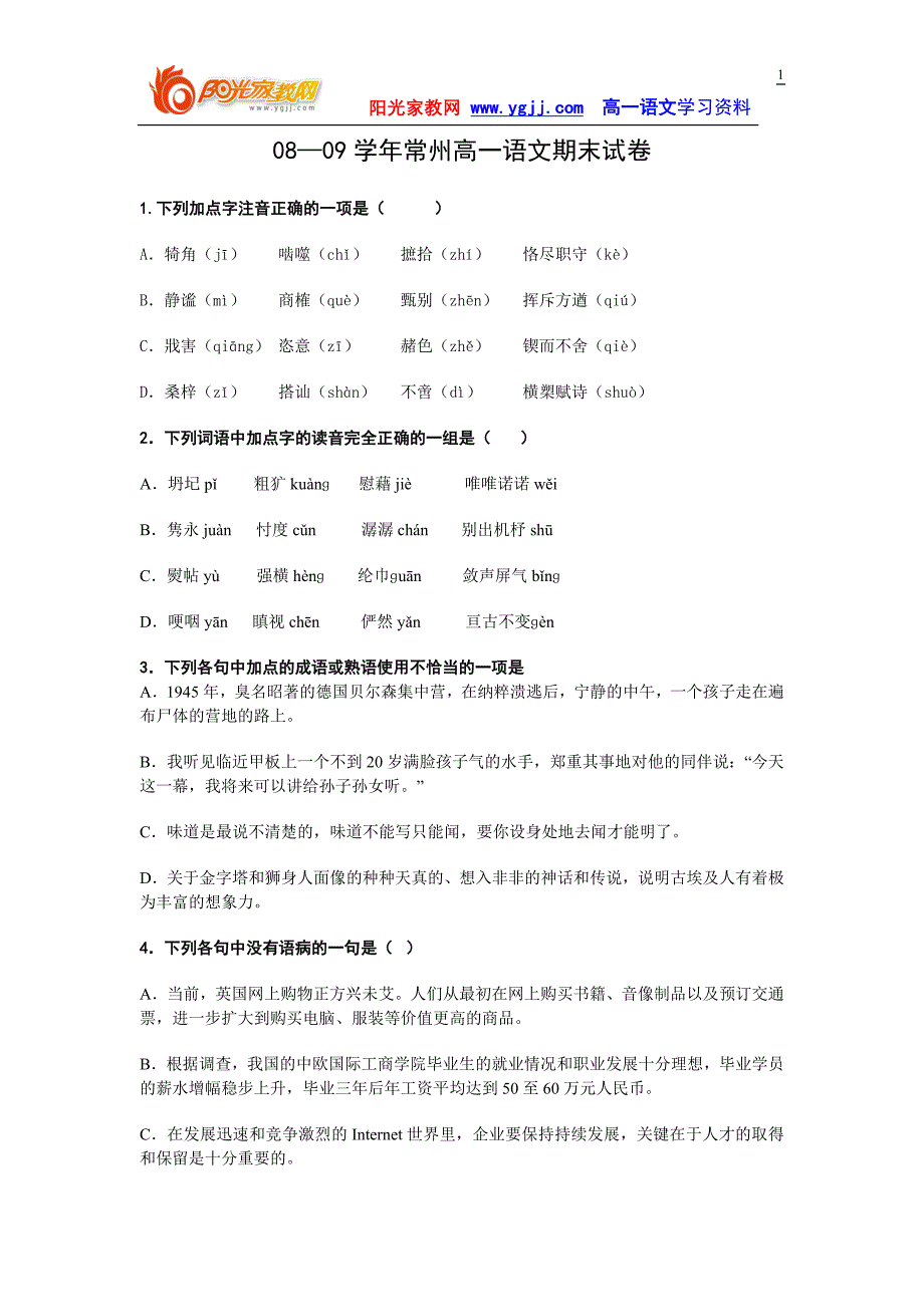 【强烈推荐】08—09学年常州高一语文期末试卷_第1页