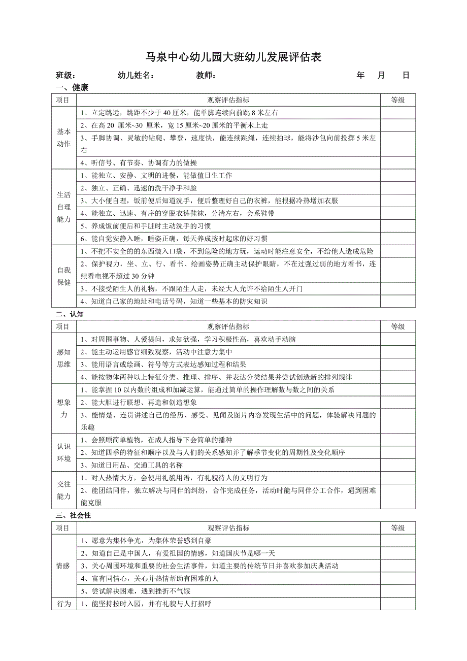 幼儿园.大班幼儿发展评估(表)_第1页