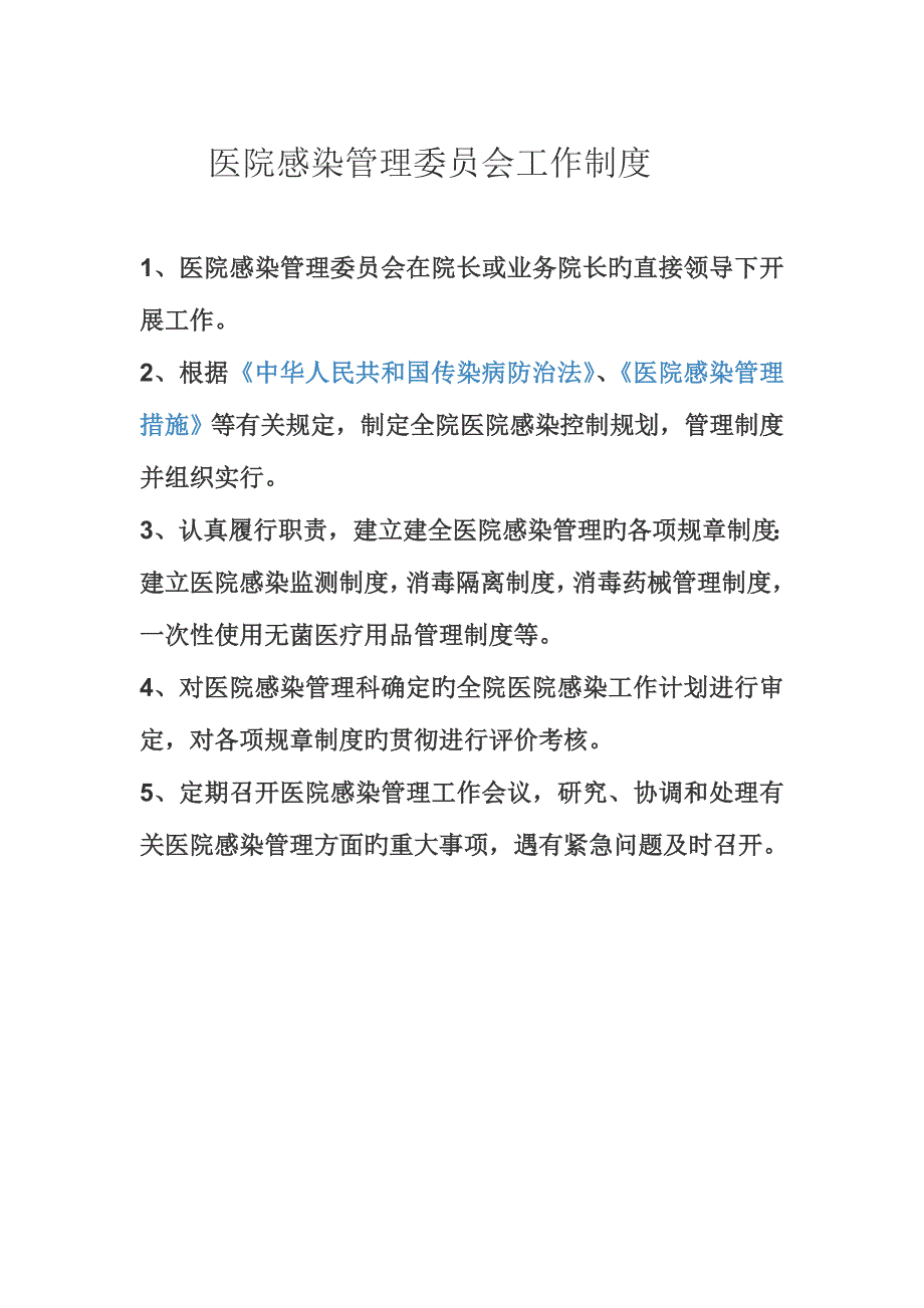 医院感染管理委员会工作制度.doc_第1页