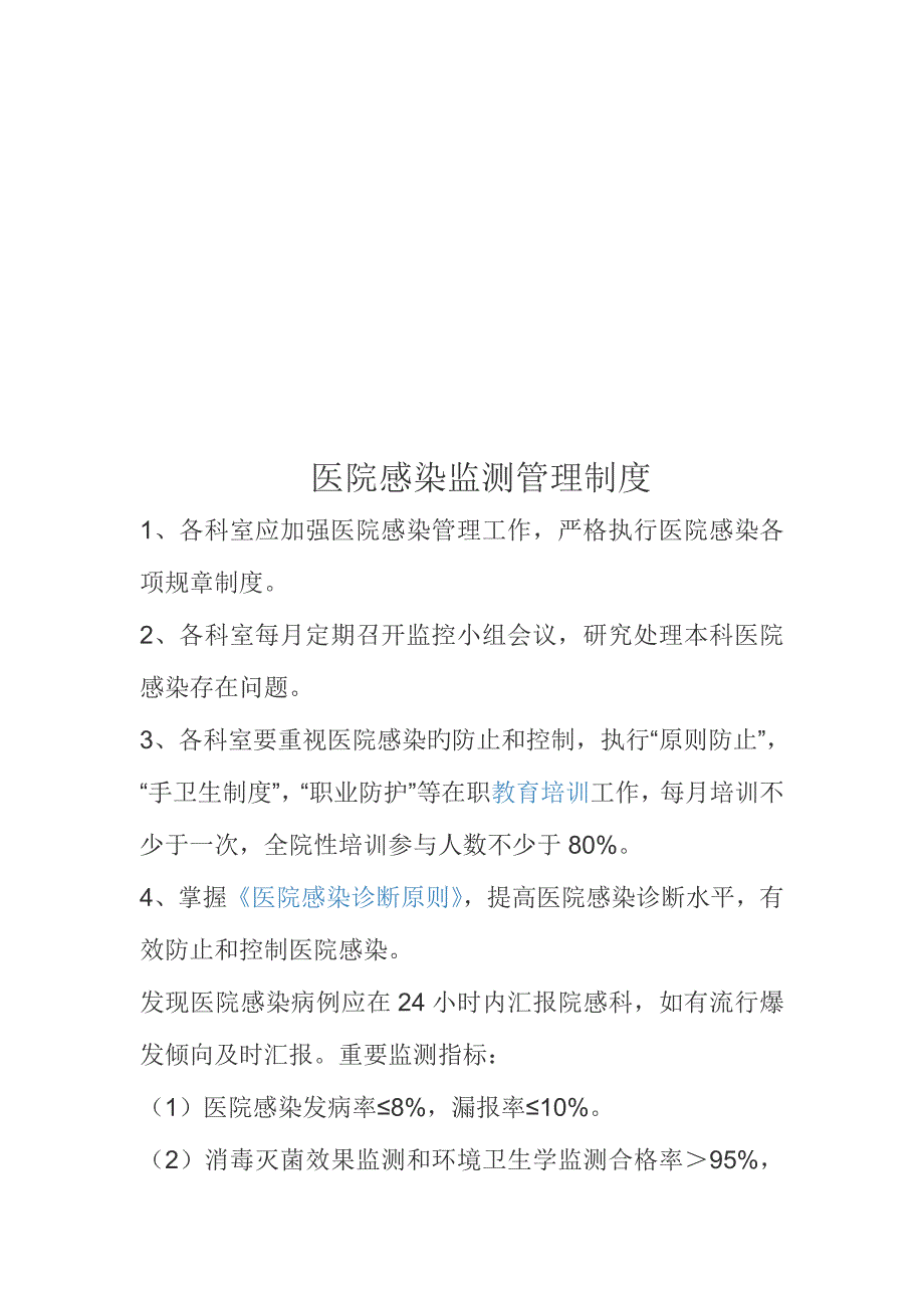 医院感染管理委员会工作制度.doc_第4页