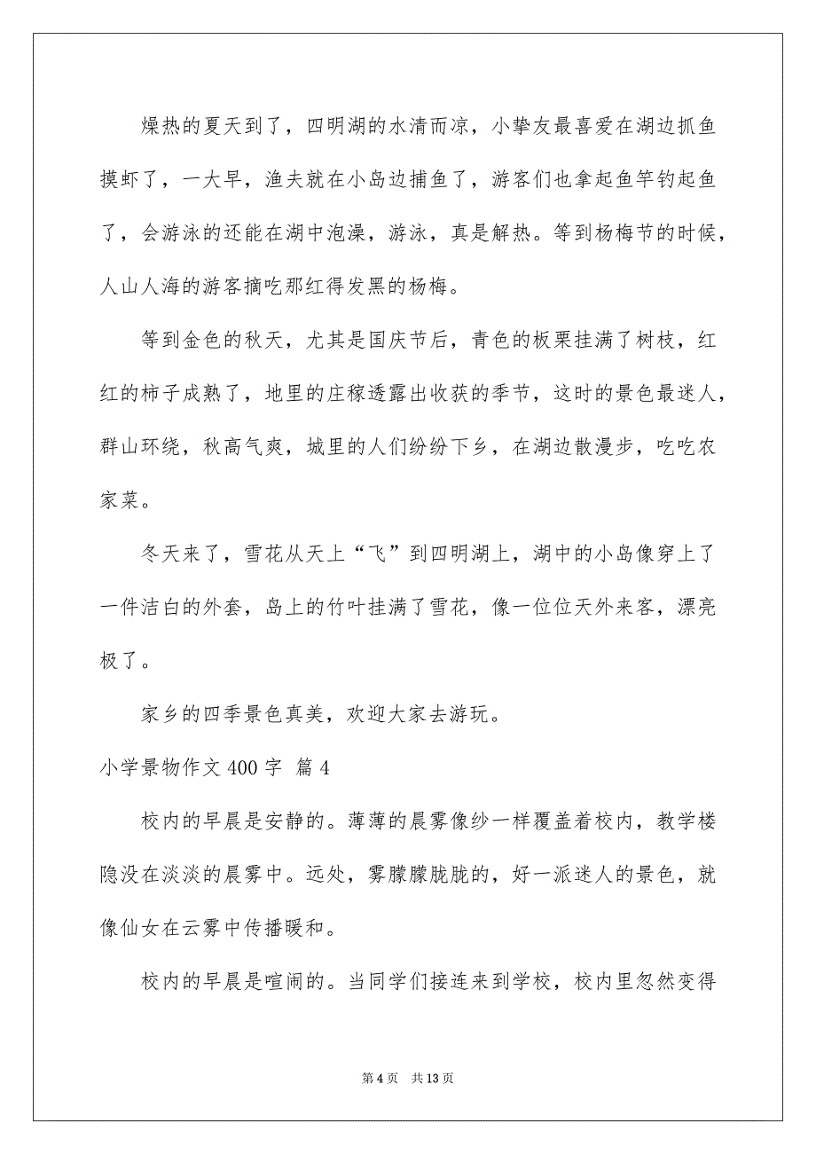 小学景物作文400字汇总10篇_第4页