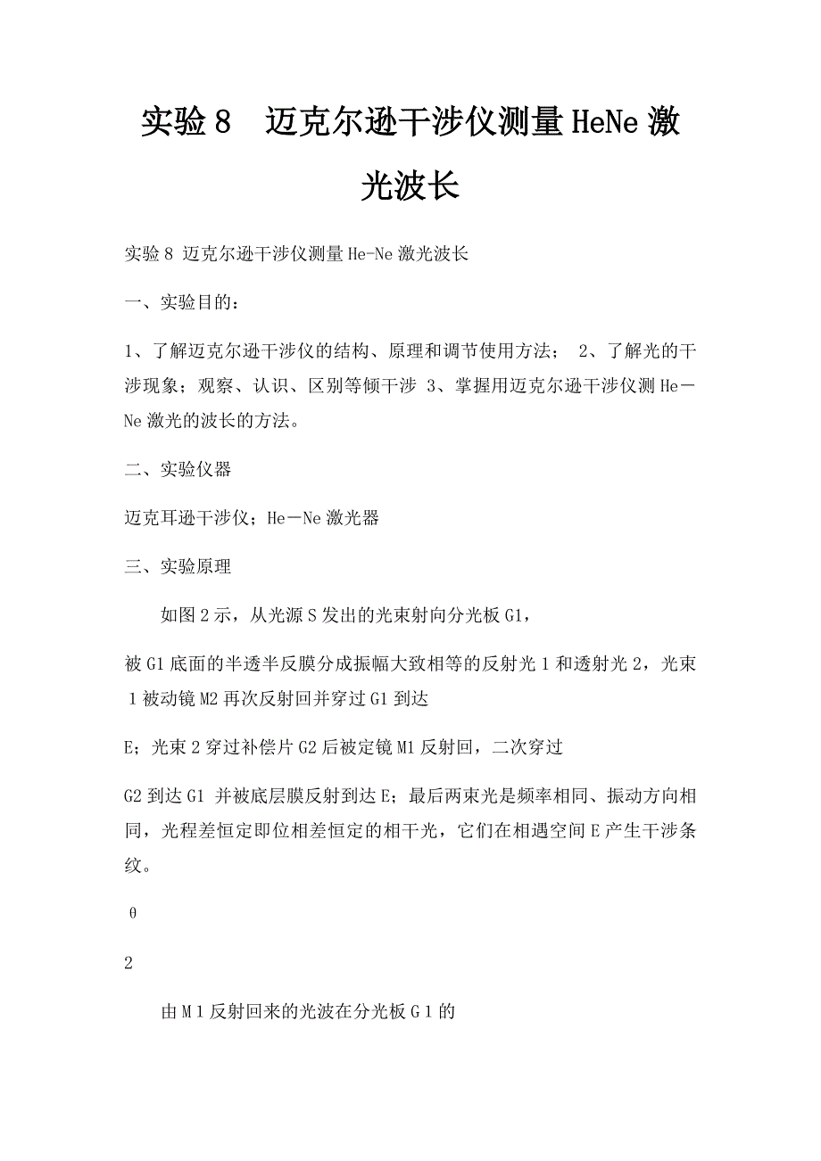 实验8迈克尔逊干涉仪测量HeNe激光波长_第1页