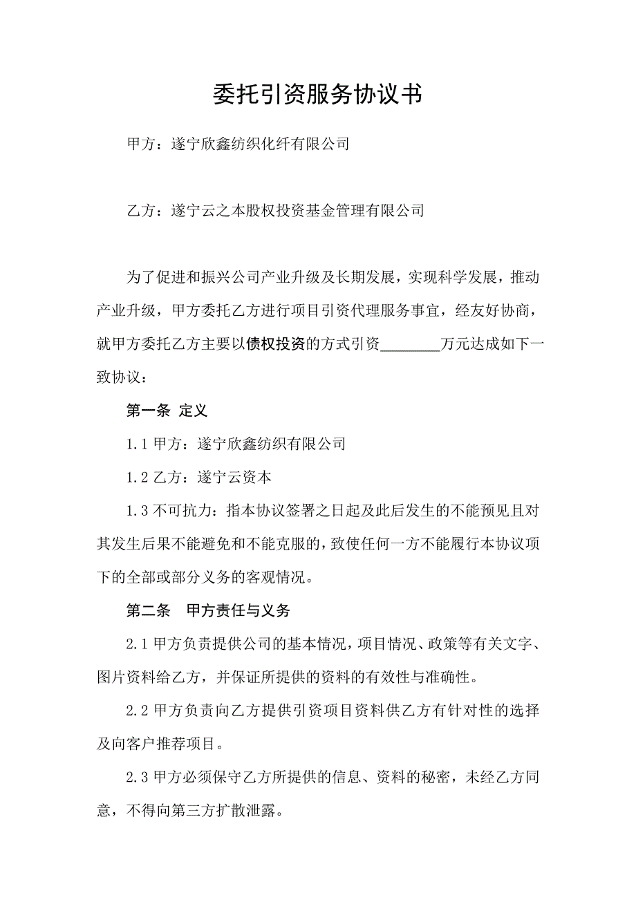 委托引资服务协议书_第1页