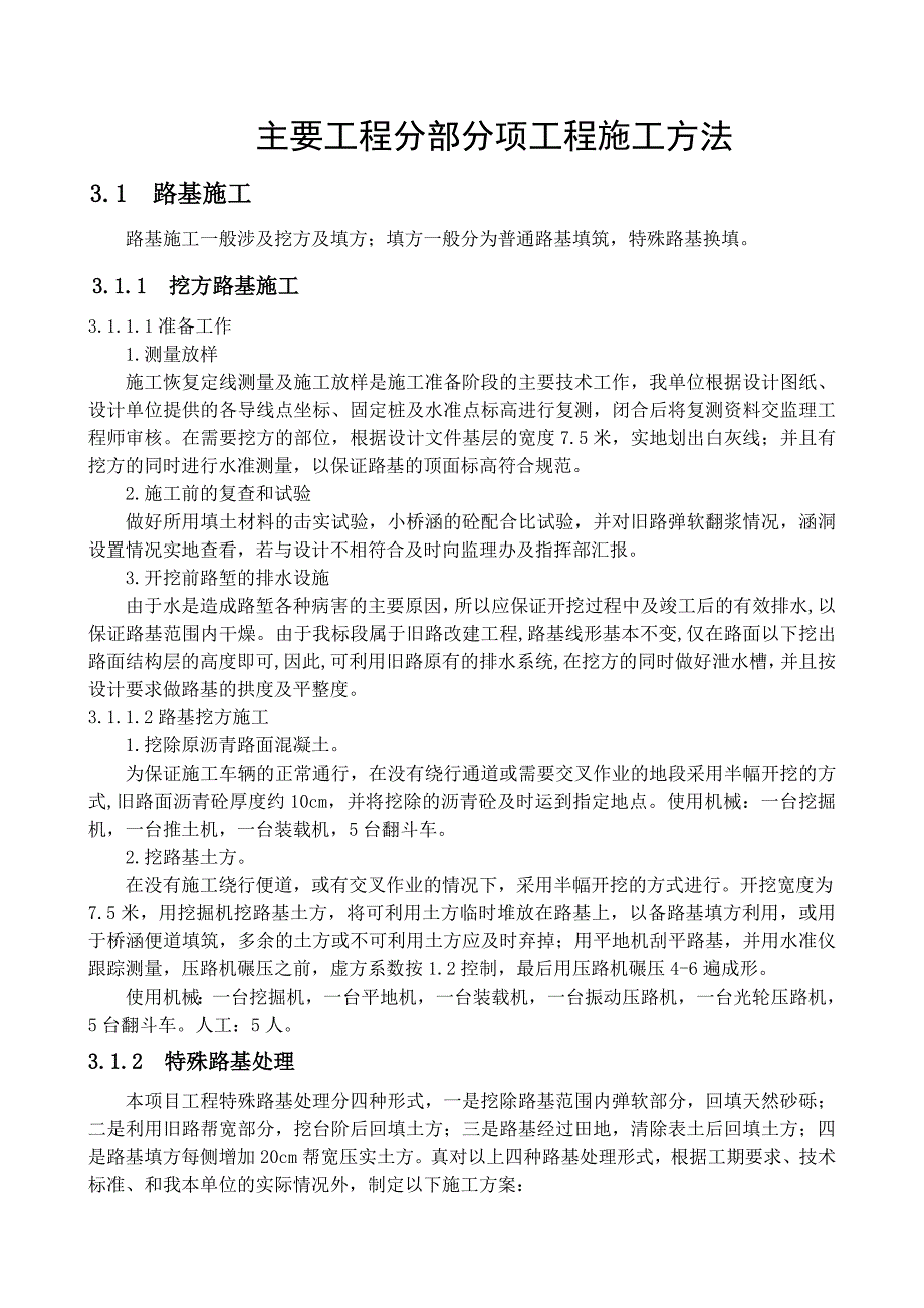 公路工程分部分项工程施工方法doc_第1页