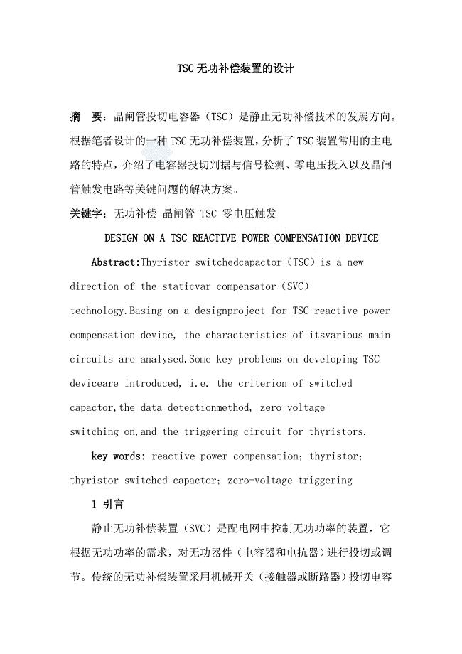 tsc无功补偿装置的设计--电气设计