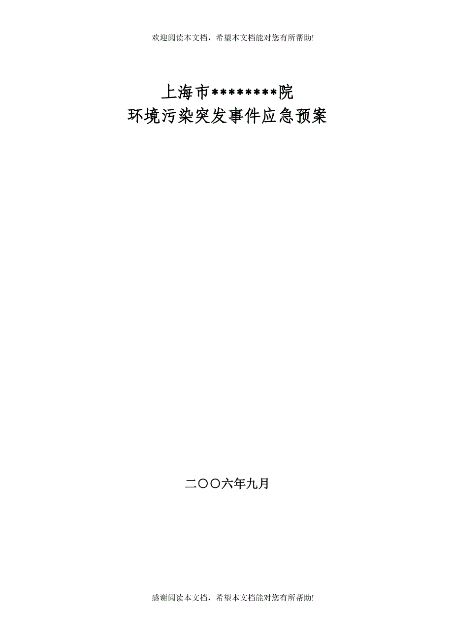 上海市化工职业病防治院环境突发事件应急预案_第1页