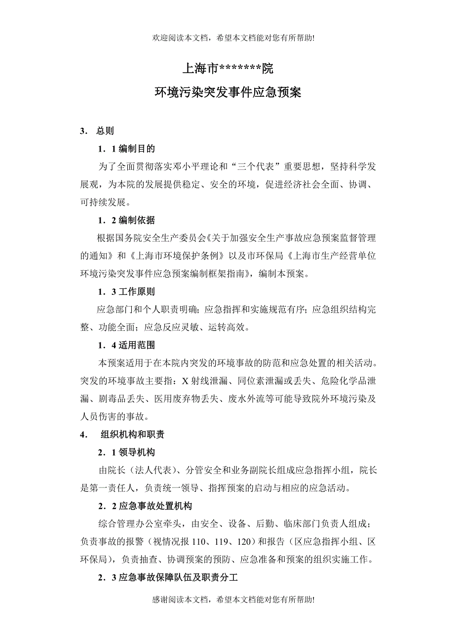 上海市化工职业病防治院环境突发事件应急预案_第4页