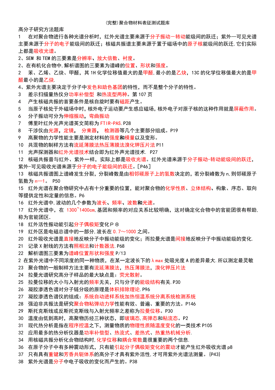 (最新整理)聚合物材料表征测试题库_第2页