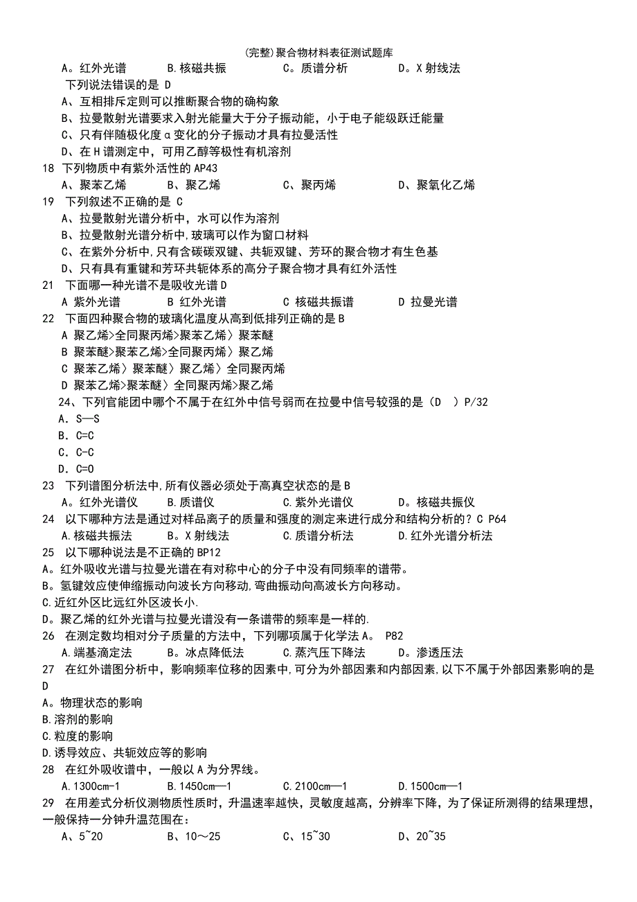 (最新整理)聚合物材料表征测试题库_第4页