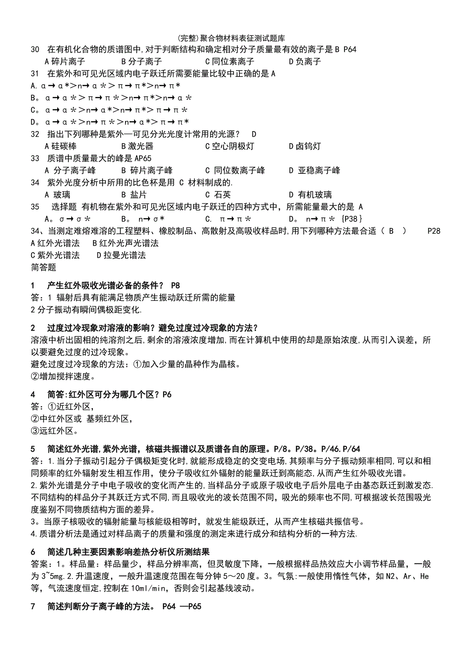 (最新整理)聚合物材料表征测试题库_第5页