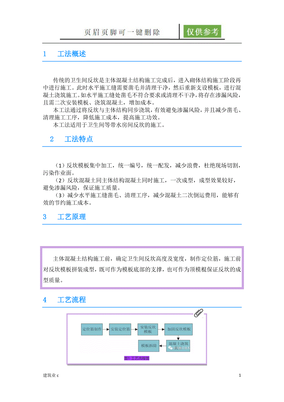 工法卫生间反坎随主体同步施工工法[建筑B类]_第1页