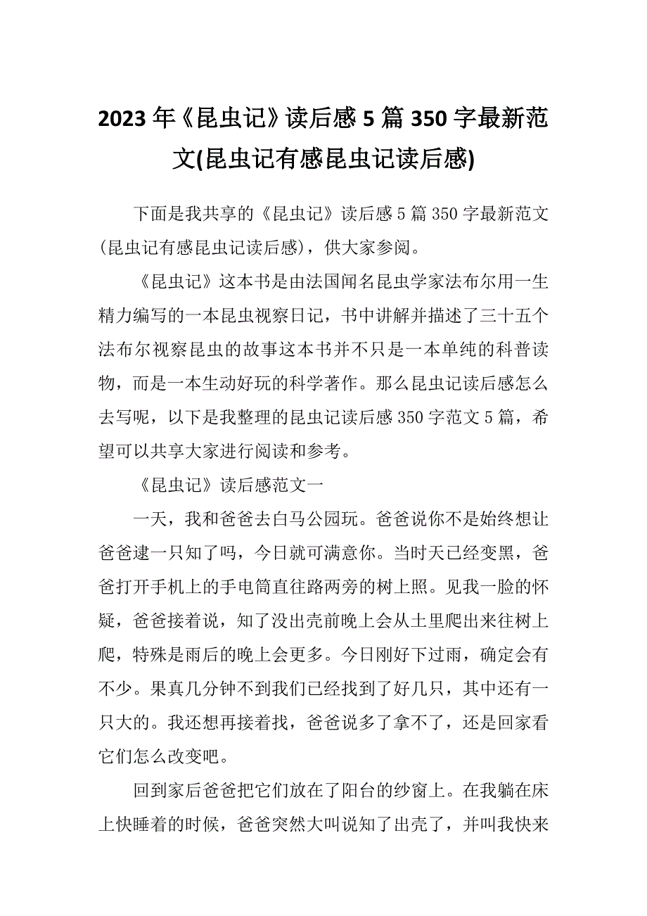 2023年《昆虫记》读后感5篇350字最新范文(昆虫记有感昆虫记读后感)_第1页