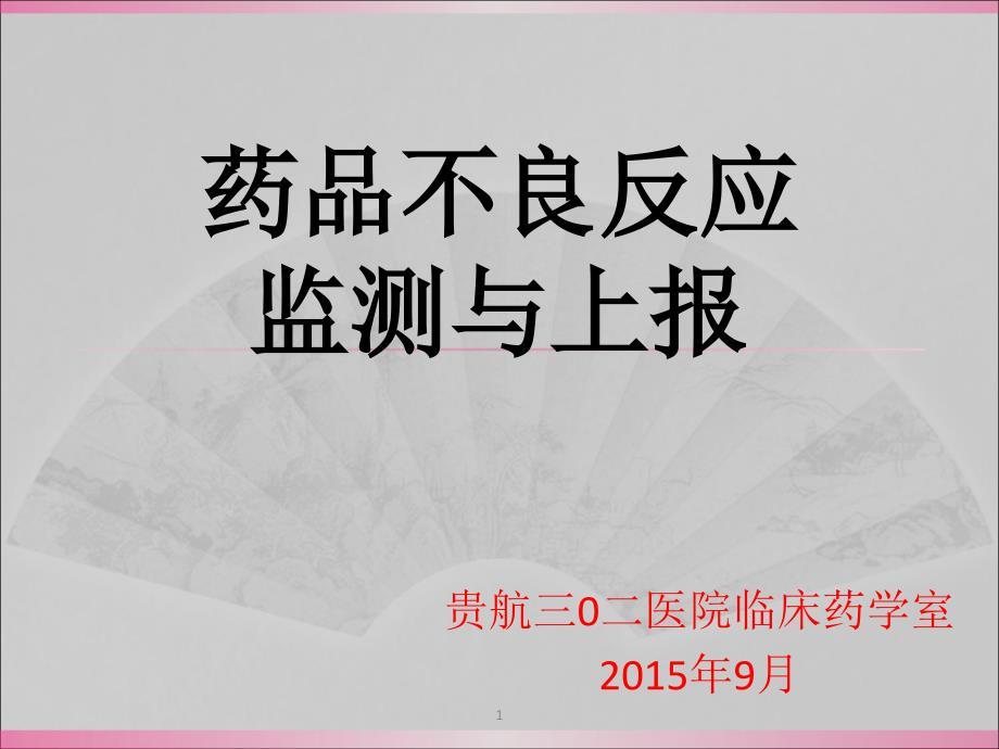 药品不良反应培训ppt课件.ppt