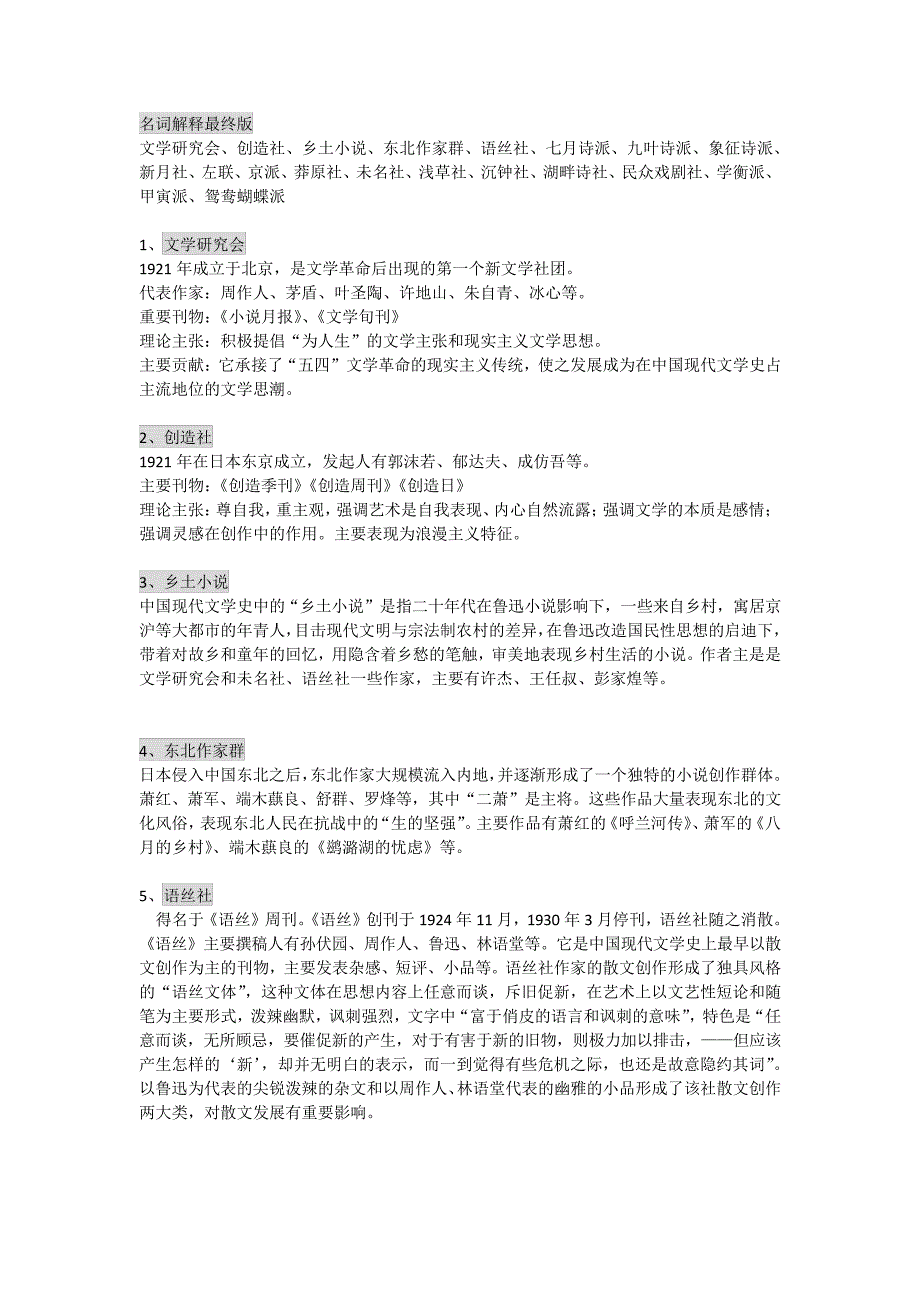 现代文学史名词解释_第1页