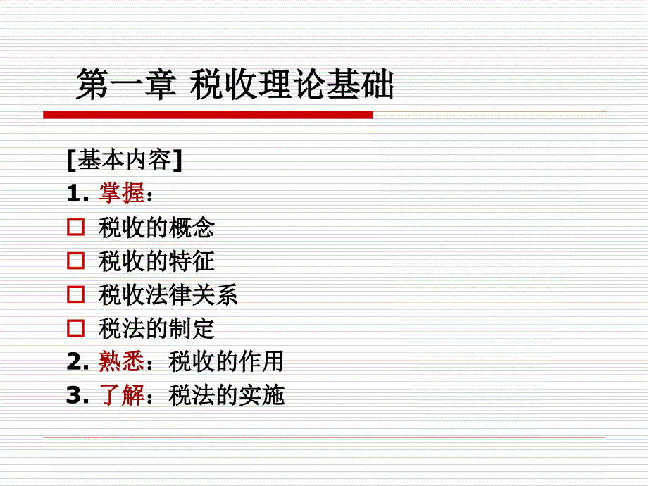 税法概述课件_第2页