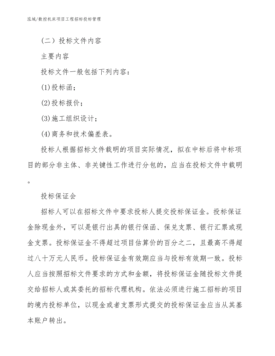 数控机床项目工程招标投标管理_第4页