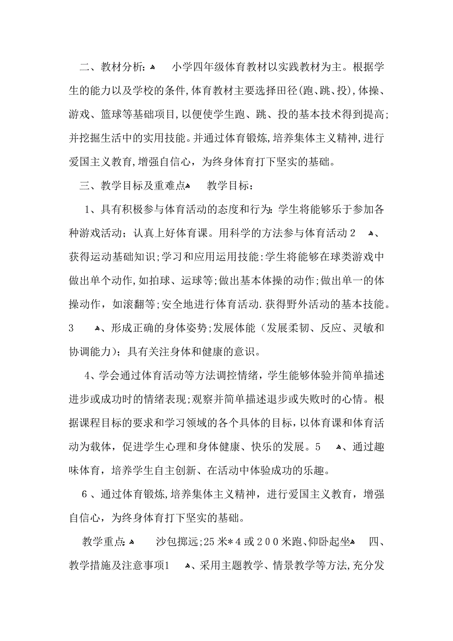 有关学期教学计划体育四篇_第4页